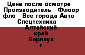 Цена после осмотра › Производитель ­ Флоор фло - Все города Авто » Спецтехника   . Алтайский край,Барнаул г.